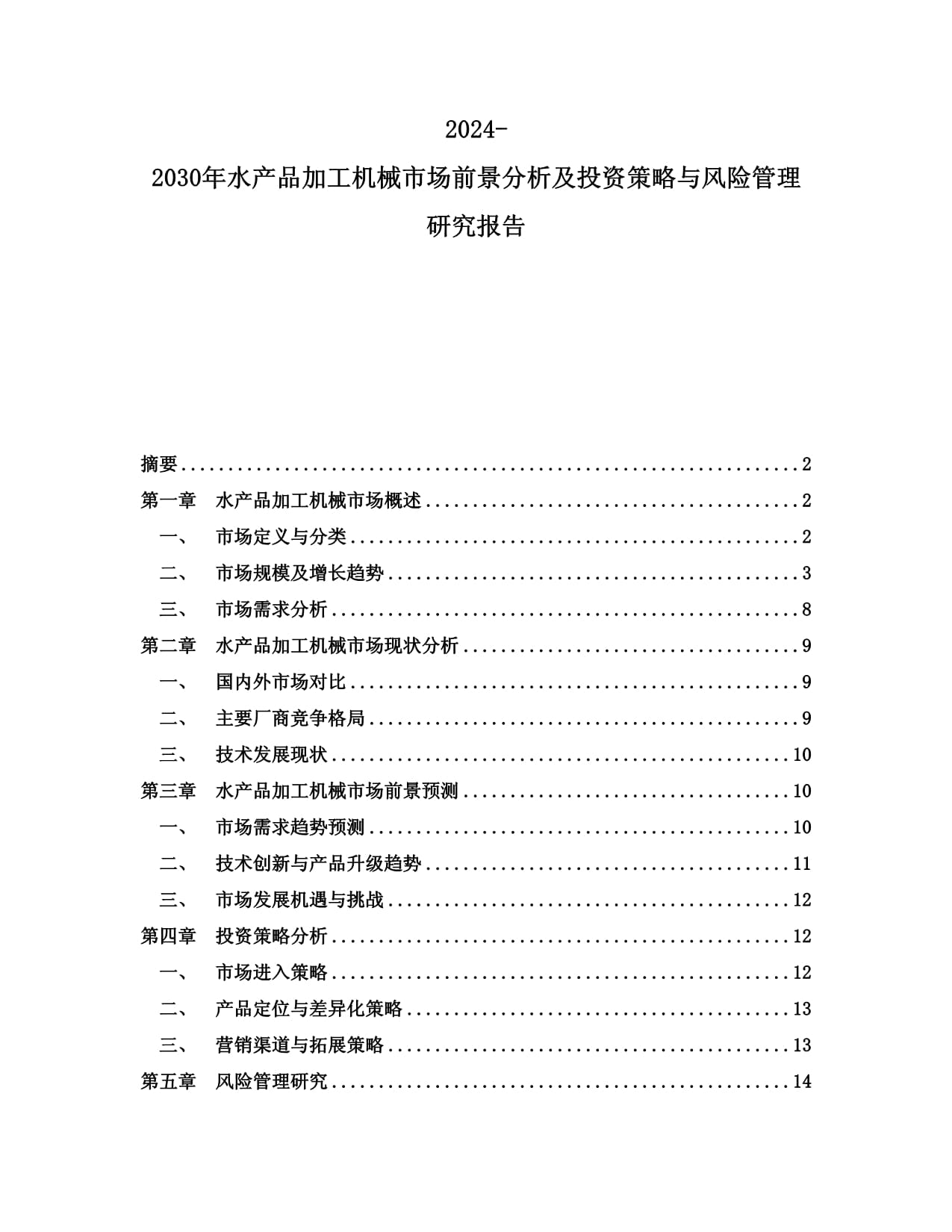 2024-2030年水產(chǎn)品加工機(jī)械市場前景分析及投資策略與風(fēng)險(xiǎn)管理研究報(bào)告