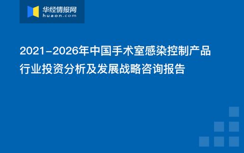 2021-2026年中國手術(shù)室感染控制產(chǎn)品行業(yè)投資分析及發(fā)展戰(zhàn)略咨詢報(bào)告