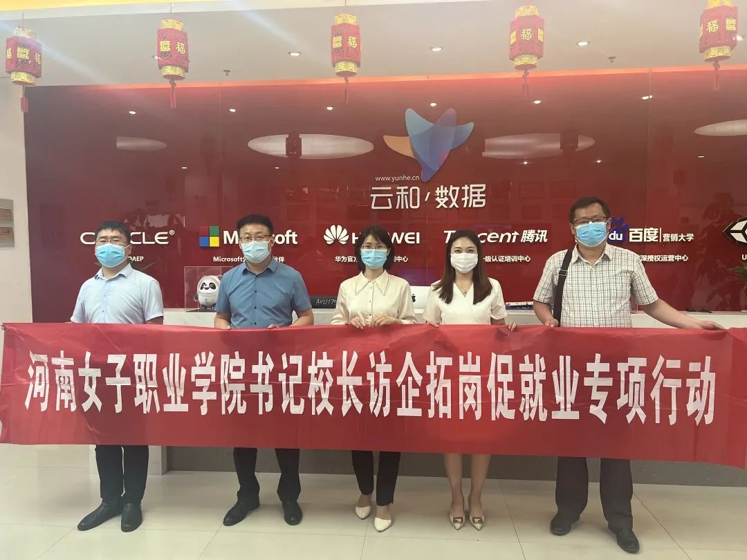 訪企拓崗促就業，校企合作繪新篇——河南女子職業學院以行動踐初心、強技能、助發展